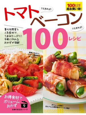 cover image of トマトさえあれば!ベーコンさえあれば!１００レシピ